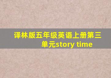 译林版五年级英语上册第三单元story time